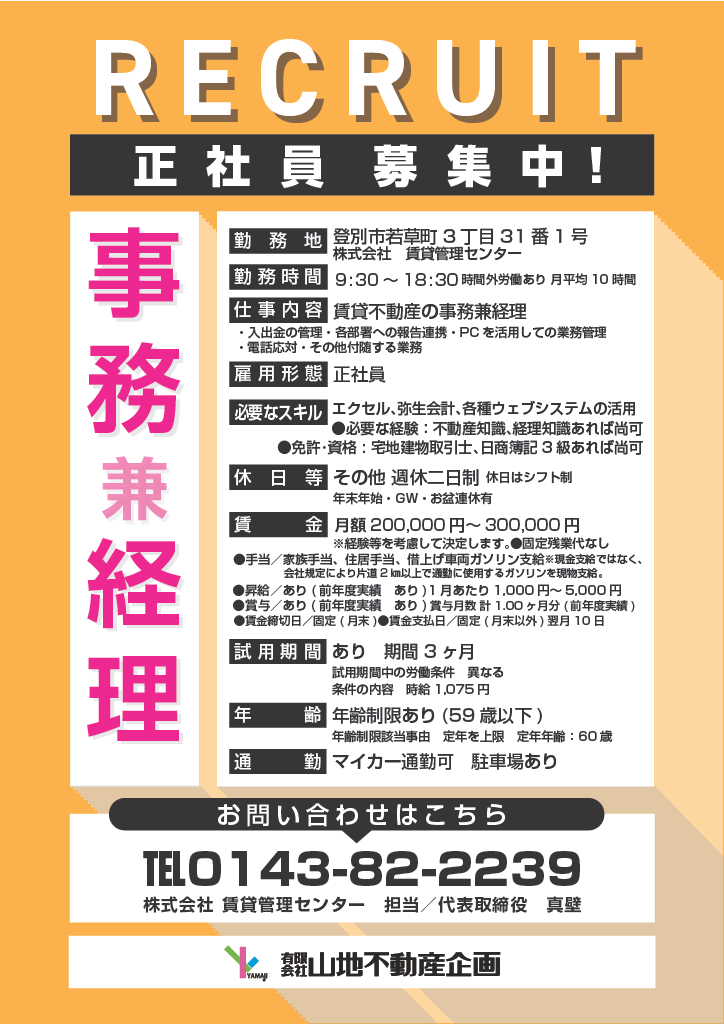 (株)賃貸管理センター 事務兼経理 採用情報
